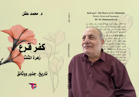 كفر قرع زهرة المثلث لـ د. محمد عقل